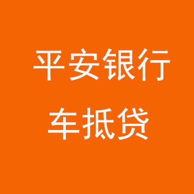 苍南平安银行车抵贷